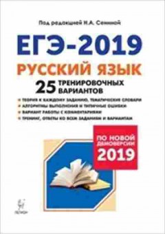 Книга ЕГЭ Русс.яз. 25 трен.вариантов Сенина Н.А., б-664, Баград.рф